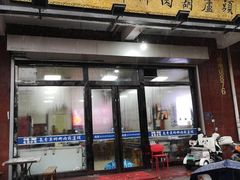 -朱秀英梆梆肉葫芦头(琉璃街店)