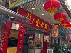 -文记壹心鸡(宝华路店)