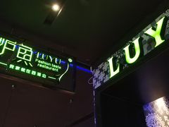 门面-炉鱼(天河领展店)