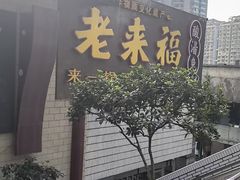 -老来福·非遗酸汤兔(凯旋路店)