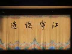 -江宁织造博物馆