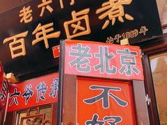 门面-六爷门框百年卤煮