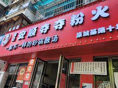 -笔记安顺夺夺粉火锅