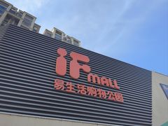 -易生活购物公园