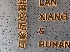 -兰湘子·湘菜小炒(长安万科广场店)