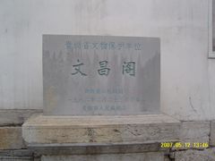 -文昌阁