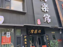 -同乐馆(阳光店)