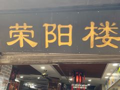 门面-荣阳楼(山塘街店)
