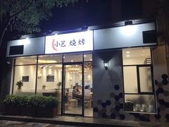 门面-小艺烧烤(曲江店)