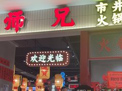 -伍师兄市井火锅(东部星悦天地店)