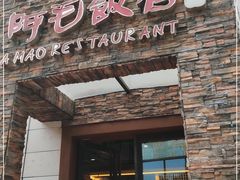 门面-阿毛饭店首店·宁波老字号(文化广场店)