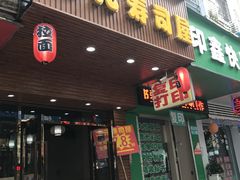 门面-二元寿司屋(江南西店)