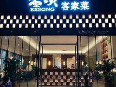 -客颂·客家宴(大壮国际广场店)