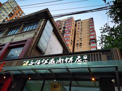 -清真永恒华威肉饼(潘家园店)