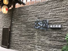 -本逸·割烹料理(湖墅店)