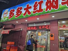 -多多大红焖羊肉馆