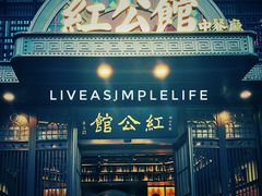 门面-民国红公馆·秦淮八艳(夫子庙店)