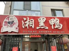 门面-湘黑鸭(总店)