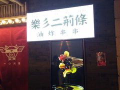 -乐彡炸串·烤苕皮(西单华威约饭街店)