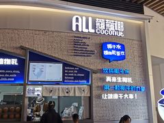 门面-蔻蔻椰·鲜萃椰子水(COCO Park店)
