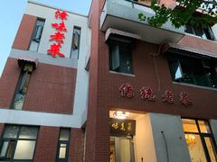 门面-津味老菜(露西亚商街店)