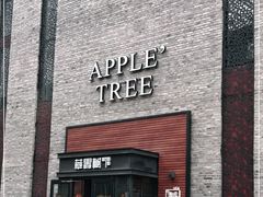 门面-苹果树下艺术餐厅(宋庄店)