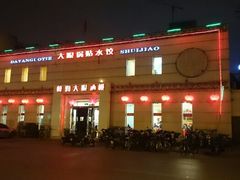 签到图片-大眼锅贴水饺(河东店)