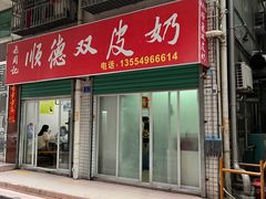 门面-老周记顺德双皮奶