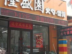 -隆盛园火勺馄饨面(兴工店)