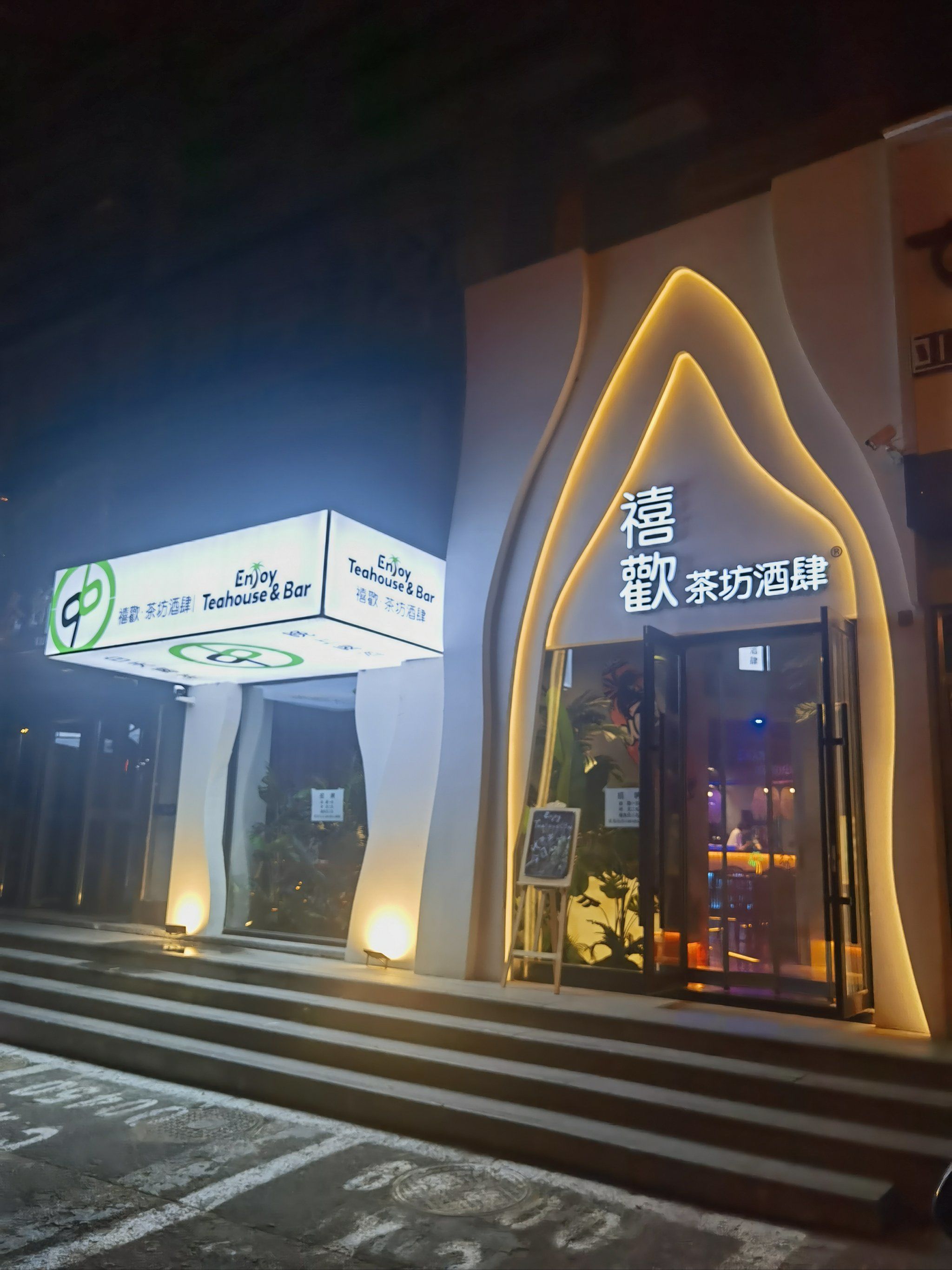 「禧歡茶坊酒肆(林晟大厦店)」#氛围感酒馆 满满大自然味道的小酒馆