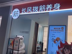 -长风拨筋养身(天街店)