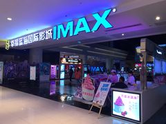 -幸福蓝海国际影城(烟台大悦城IMAX店)