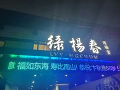 -绿杨春·淮扬宴(庐山路店)