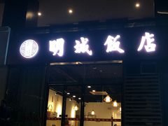 门面-明城饭店(万科九都荟店)