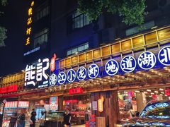 -熊记虾王·小龙虾(东晓南店)