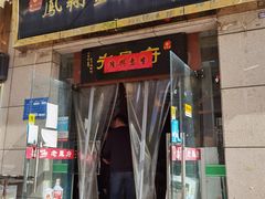 门面-老鳯府豆花泡馍(第五大道店)