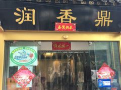 门面-鼎香润(德胜门内店)