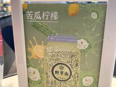 -野萃山·潮汕厚果汁(十亩地店)