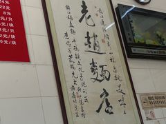 -老赵面店(大西路店)