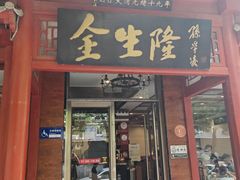 -金生隆(六铺炕店)
