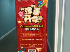 -牛津儿童成长中心oxfordpath (弘阳广场中心店)