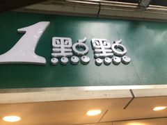 -1点点(建设六马店)