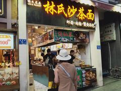 门面-林氏沙茶面·闽南必尝小吃(福建路店)