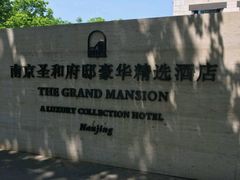 -南京圣和府邸豪华精选酒店