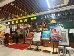 -巴犀烧烤(新崇光店)