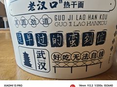 -郭记老汉口热干面