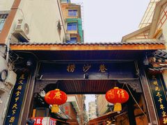 -捞沙巷
