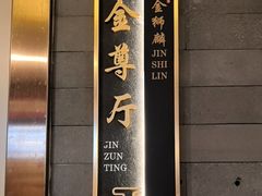 -金狮麟·新豫菜(金码大厦店)