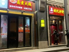 门面-姚记炒肝店(簋街店)
