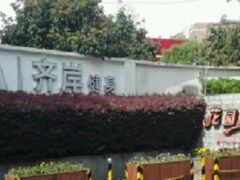 -齐岸健身(花园城店)